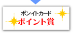 ポイントカード ポイント賞