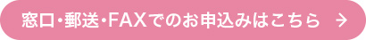 窓口・郵送・FAXでのお申込みはこちら