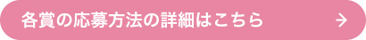 各賞の応募方法の詳細はこちら